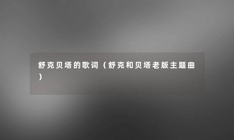 舒克贝塔的歌词(舒克和贝塔老版主题曲) 舒克贝塔的歌词(舒克和贝塔老版主题曲)
