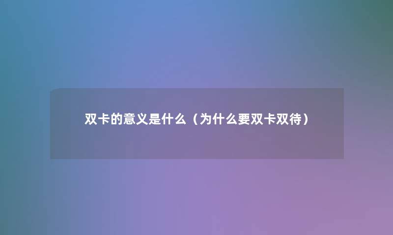 双卡的意义是什么（为什么要双卡双待）
