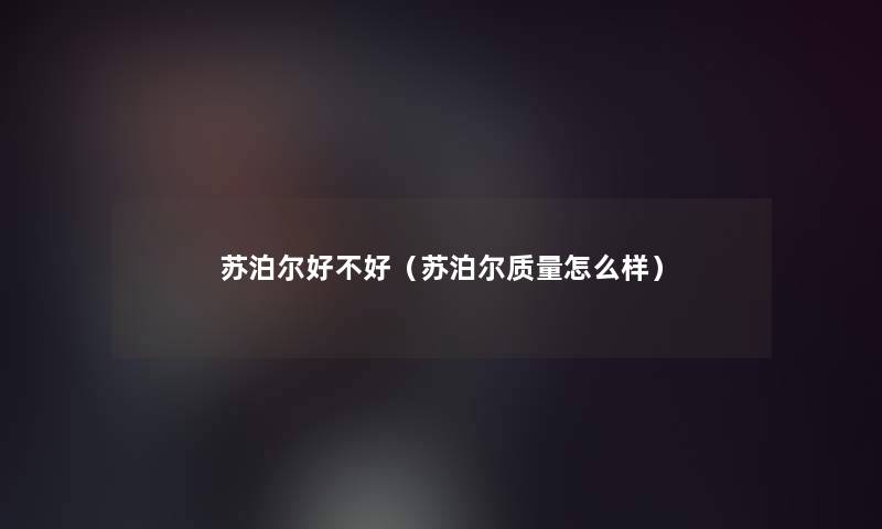 苏泊尔好不好(苏泊尔质量怎么样) 苏泊尔好不好(苏泊尔质量怎么样)