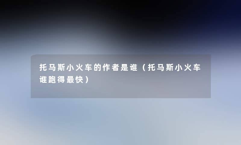 托马斯小火车的是谁(托马斯小火车谁跑得快) 托马斯小火车的是谁(托马斯小火车谁跑得快)