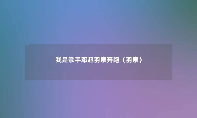 我是歌手邓超羽泉奔跑(羽泉) 我是歌手邓超羽泉奔跑(羽泉)