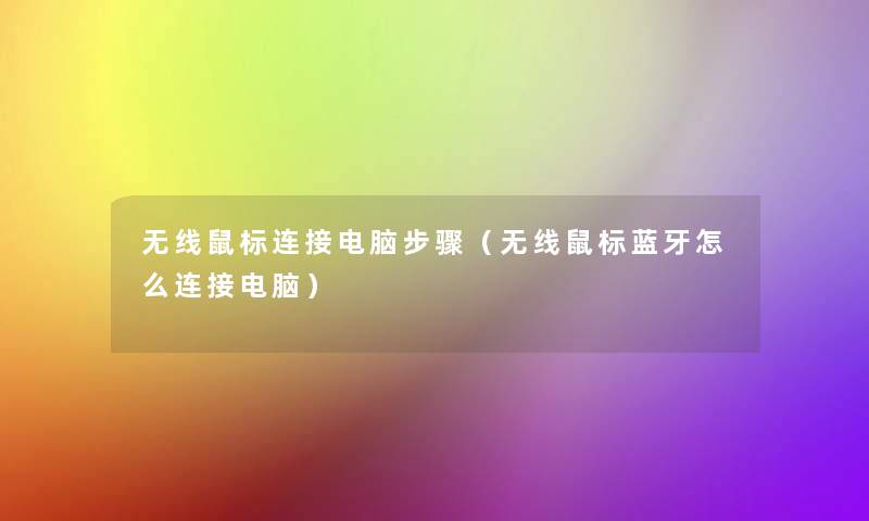 无线鼠标连接电脑步骤(无线鼠标蓝牙怎么连接电脑) 无线鼠标连接电脑步骤(无线鼠标蓝牙怎么连接电脑)