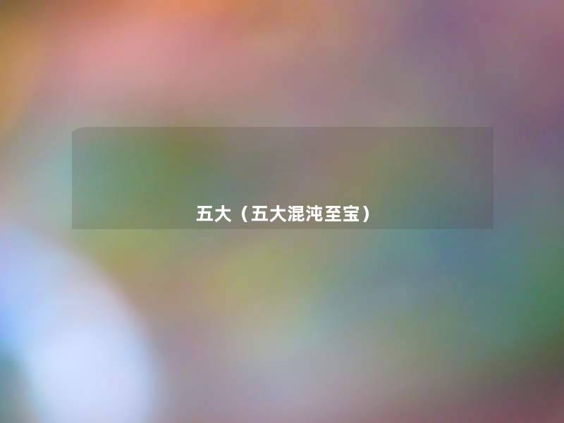 五大(五大混沌至宝) 五大(五大混沌至宝)