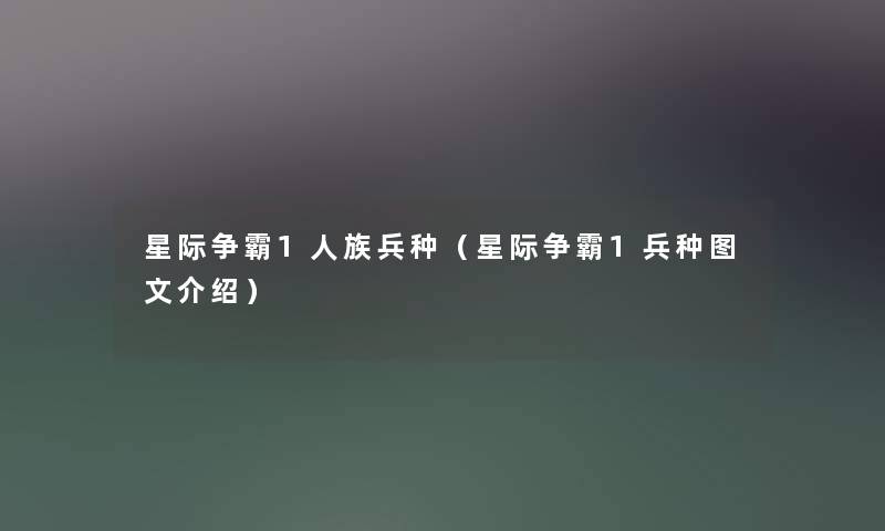 星际争霸1人族兵种(星际争霸1兵种讲解介绍) 星际争霸1人族兵种(星际争霸1兵种讲解介绍)