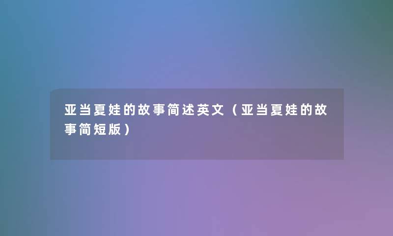 亚当夏娃的故事英文(亚当夏娃的故事简短版) 亚当夏娃的故事英文(亚当夏娃的故事简短版)