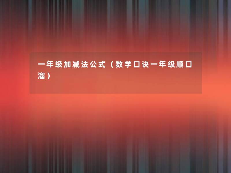 一年级加减法公式(数学口诀一年级顺口溜) 一年级加减法公式(数学口诀一年级顺口溜)