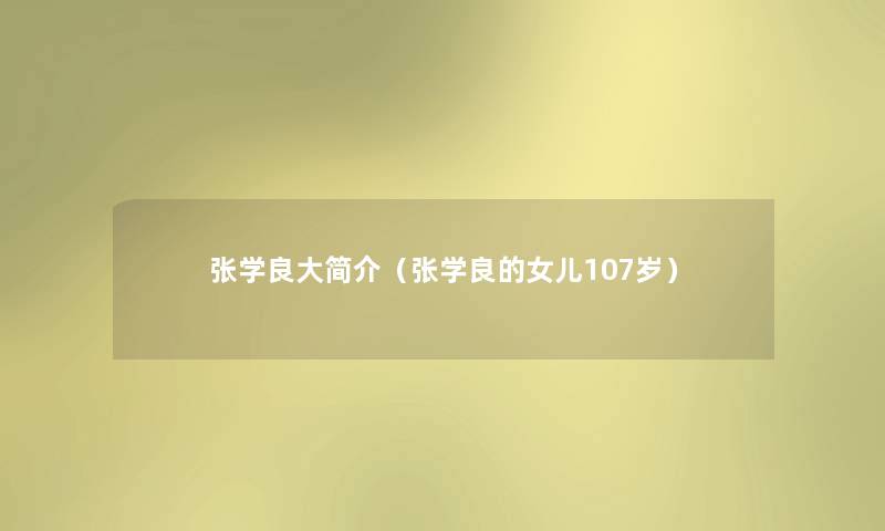 张学良大简介(张学良的女儿107岁) 张学良大简介(张学良的女儿107岁)