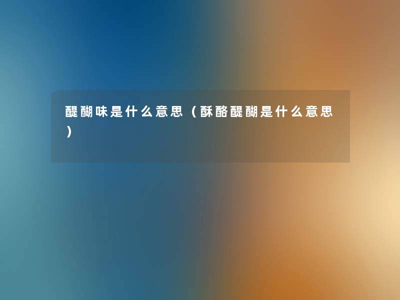 醍醐味是什么意思(酥酪醍醐是什么意思) 醍醐味是什么意思(酥酪醍醐是什么意思)