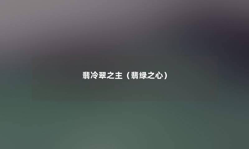 翡冷翠之主(翡绿之心) 翡冷翠之主(翡绿之心)