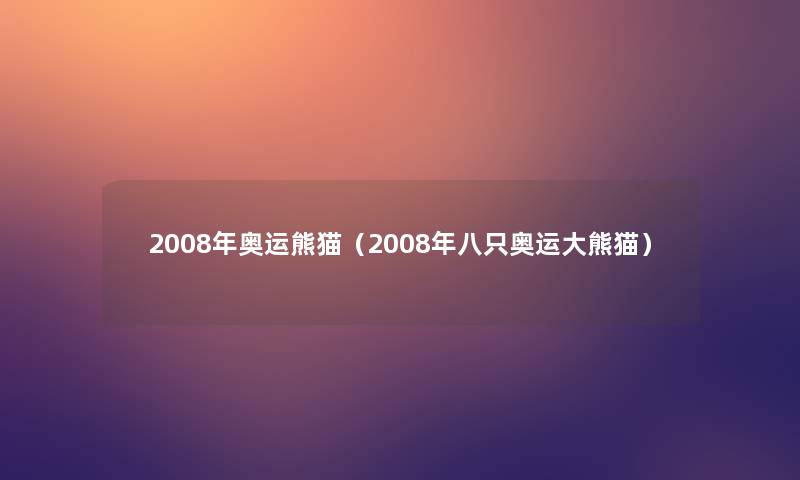 2008年奥运熊猫（2008年八只奥运大熊猫）