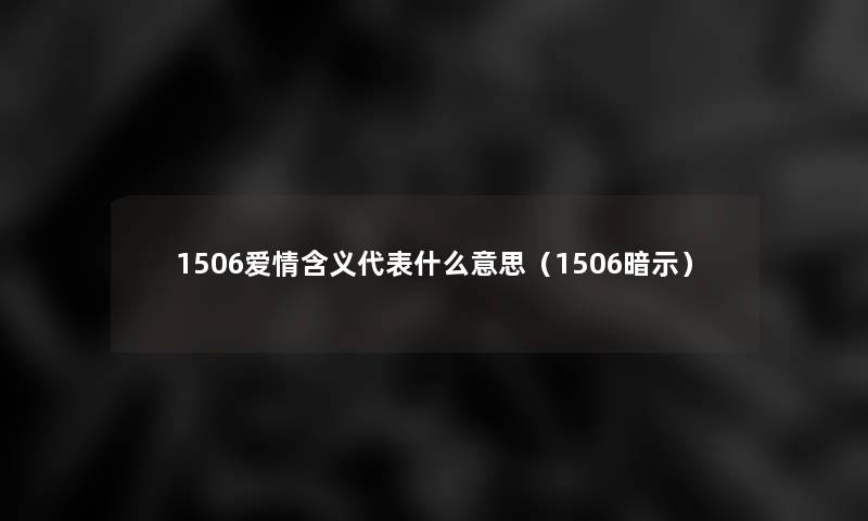 1506爱情含义代表什么意思(1506暗示) 1506爱情含义代表什么意思(1506暗示)