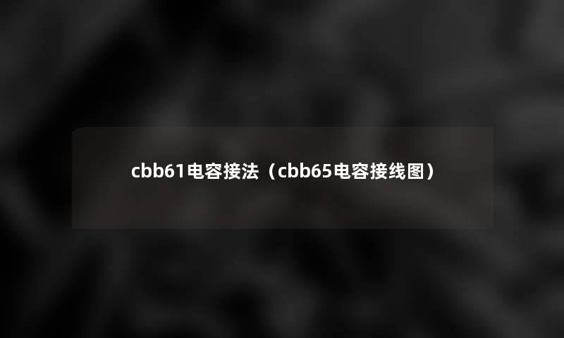 cbb61电容接法(cbb65电容接线图) cbb61电容接法(cbb65电容接线图)
