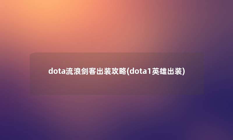 dota流浪剑客出装攻略(dota1英雄出装)