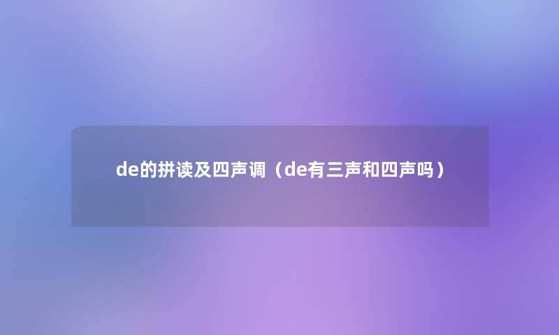 de的拼读及四声调（de有三声和四声吗）