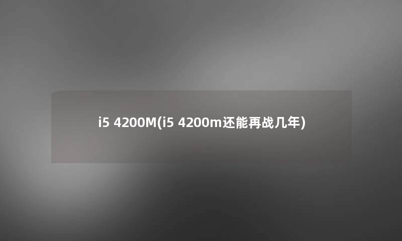 i5 4200M(i5 4200m还能再战几年) i5 4200M(i5 4200m还能再战几年)