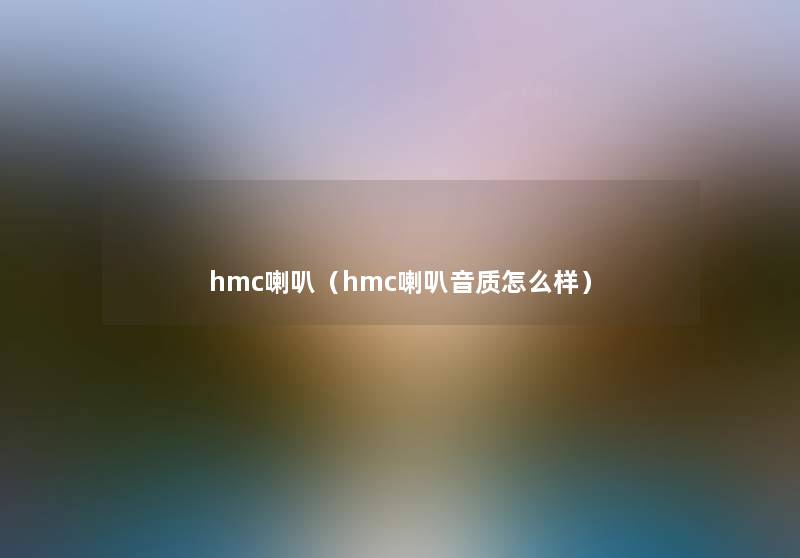 hmc喇叭(hmc喇叭音质怎么样) hmc喇叭(hmc喇叭音质怎么样)