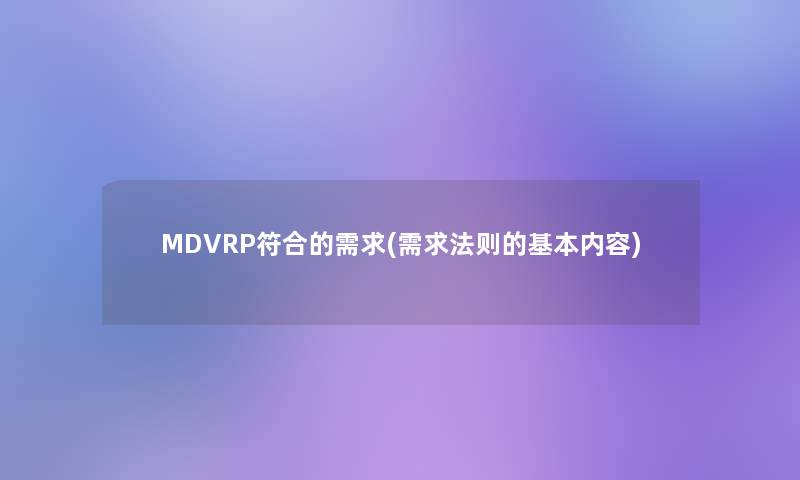 MDVRP符合的需求(需求法则的基本内容)