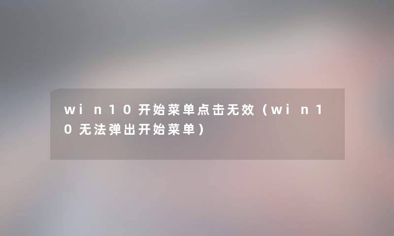 win10开始菜单点击无效(win10无法弹出开始菜单) win10开始菜单点击无效(win10无法弹出开始菜单)