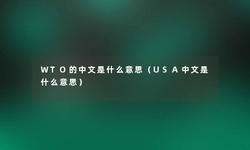 WTO的中文是什么意思(USA中文是什么意思) WTO的中文是什么意思(USA中文是什么意思)