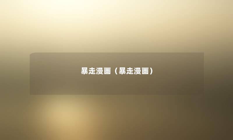 暴走漫画(暴走漫画) 暴走漫画(暴走漫画)