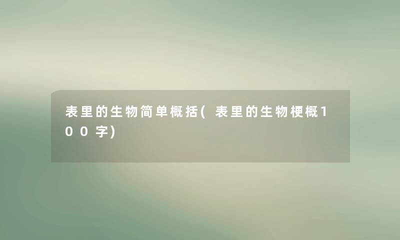 表里的生物简单概括(表里的生物梗概100字) 表里的生物简单概括(表里的生物梗概100字)