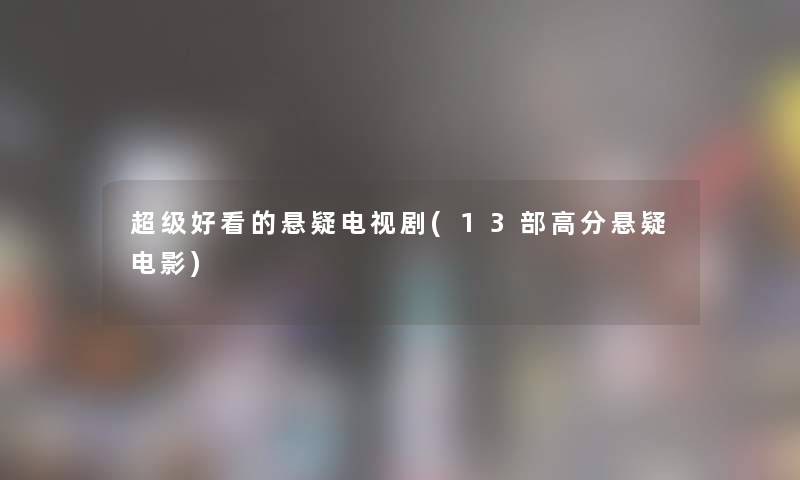 超级好看的悬疑电视剧(13部高分悬疑电影)