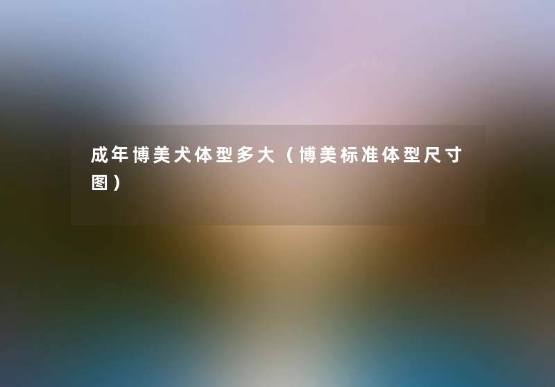 成年博美犬体型多大(博美标准体型尺寸图) 成年博美犬体型多大(博美标准体型尺寸图)