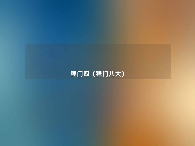 程门四(程门八大) 程门四(程门八大)
