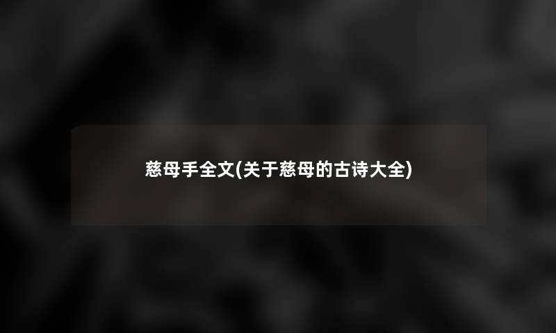 慈母手我的(关于慈母的古诗大全) 慈母手我的(关于慈母的古诗大全)