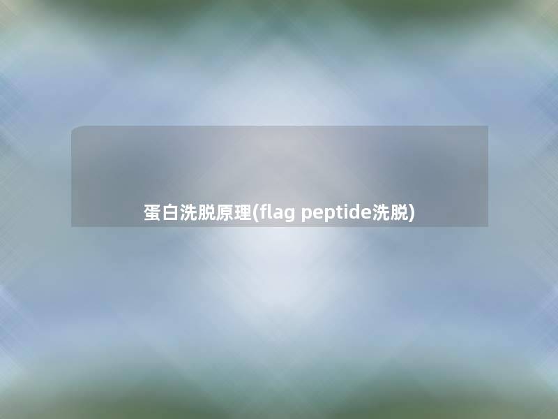 蛋白洗脱原理(flag peptide洗脱) 蛋白洗脱原理(flag peptide洗脱)