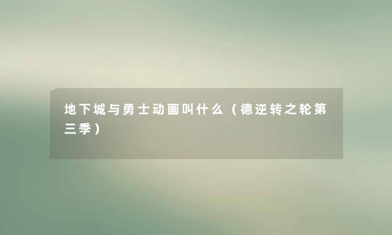 地下城与勇士动画叫什么(德逆转之轮第三季) 地下城与勇士动画叫什么(德逆转之轮第三季)
