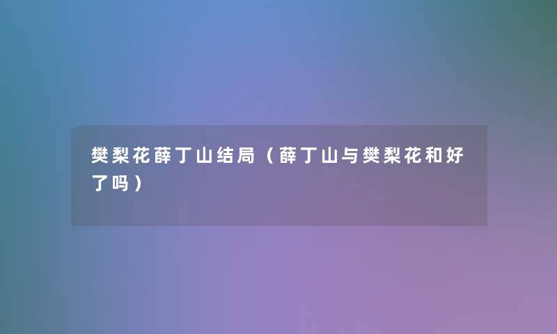 樊梨花薛丁山结局（薛丁山与樊梨花和好了吗）