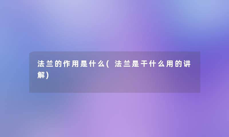 法兰的作用是什么(法兰是干什么用的讲解) 法兰的作用是什么(法兰是干什么用的讲解)