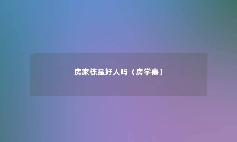 房家栋是好人吗(房学嘉) 房家栋是好人吗(房学嘉)