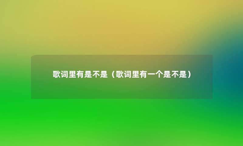歌词里有是不是（歌词里有一个是不是）