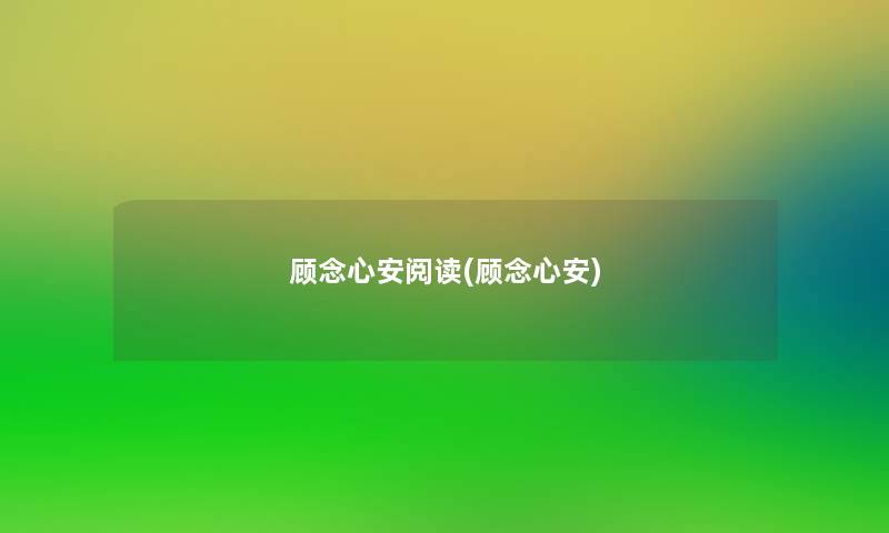 顾念心安阅读(顾念心安) 顾念心安阅读(顾念心安)