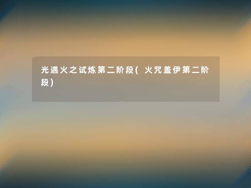 光遇火之试炼第二阶段(火咒盖伊第二阶段) 光遇火之试炼第二阶段(火咒盖伊第二阶段)