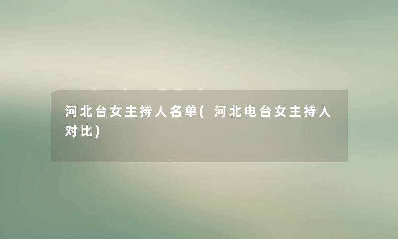 河北台女主持人名单(河北电台女主持人对比) 河北台女主持人名单(河北电台女主持人对比)