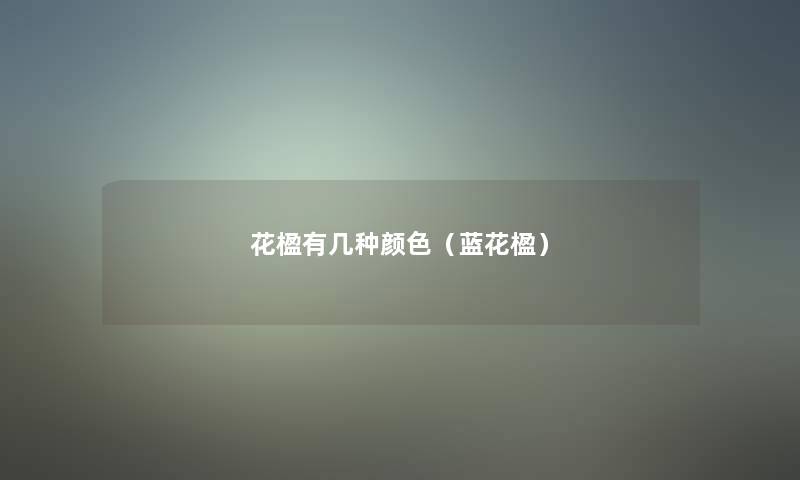 花楹有几种颜色(蓝花楹) 花楹有几种颜色(蓝花楹)