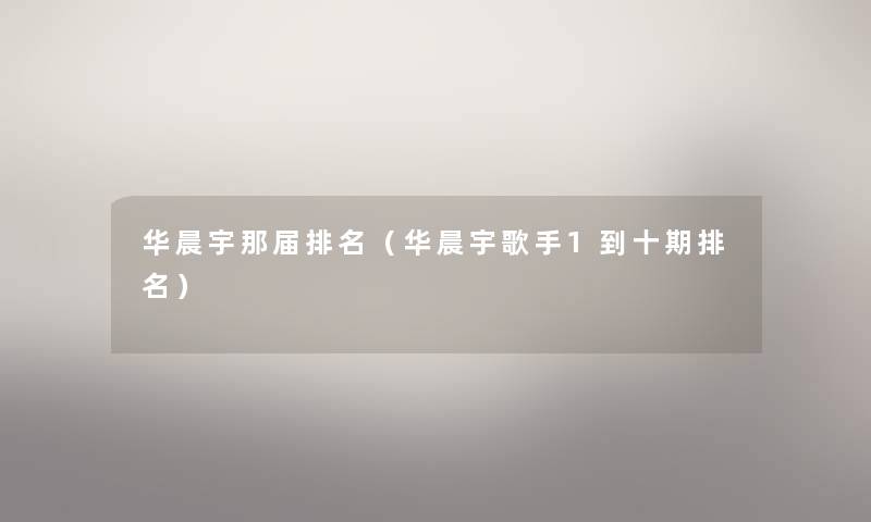 华晨宇那届推荐(华晨宇歌手1到十期推荐) 华晨宇那届推荐(华晨宇歌手1到十期推荐)