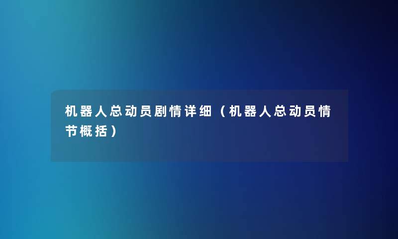 机器人总动员剧情详细(机器人总动员情节概括) 机器人总动员剧情详细(机器人总动员情节概括)