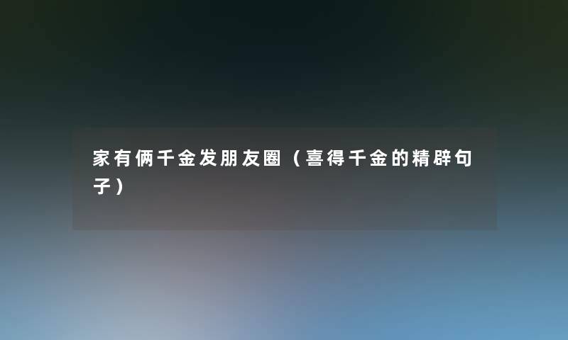 家有俩千金发朋友圈(喜得千金的精辟句子) 家有俩千金发朋友圈(喜得千金的精辟句子)
