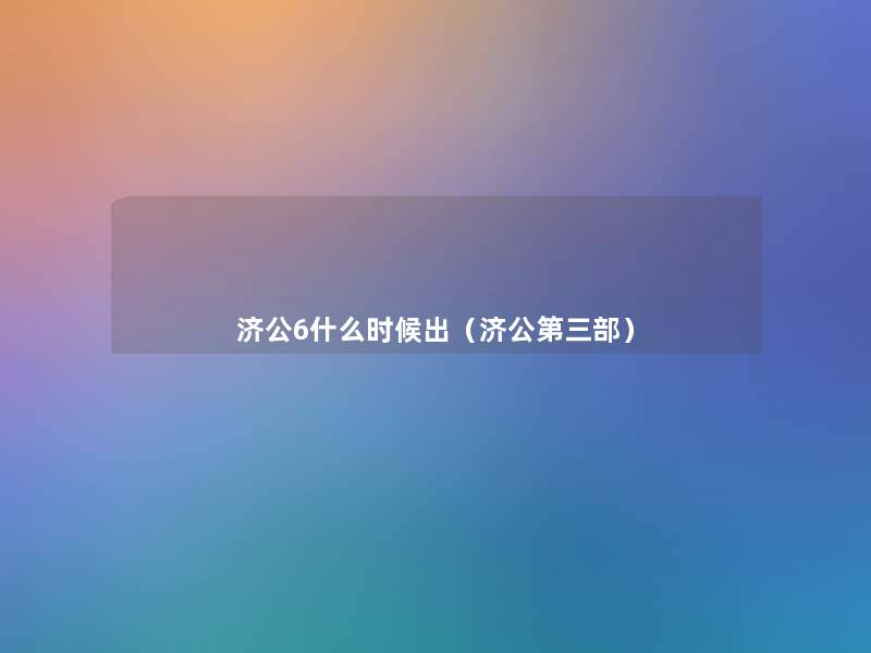 济公6什么时候出（济公第三部）