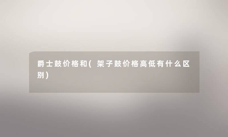爵士鼓价格和(架子鼓价格高低有什么区别) 爵士鼓价格和(架子鼓价格高低有什么区别)