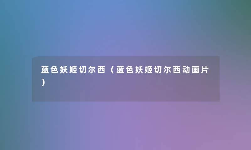 蓝色妖姬切尔西（蓝色妖姬切尔西动画片）