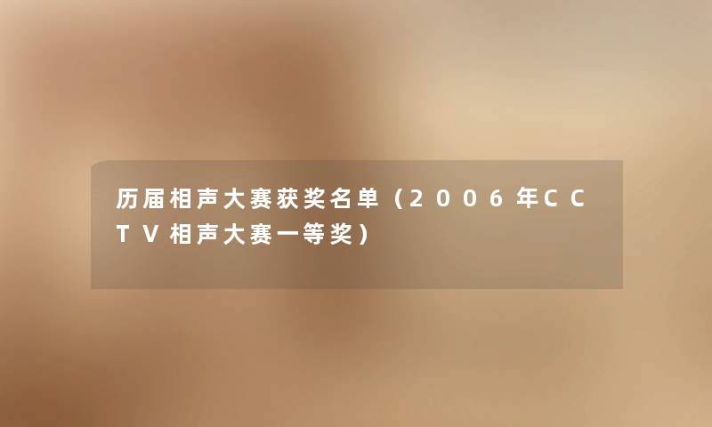 历届相声大赛获奖名单（2006年CCTV相声大赛一等奖）