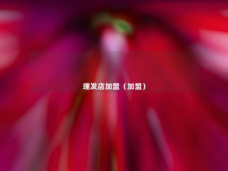理发店加盟(加盟) 理发店加盟(加盟)