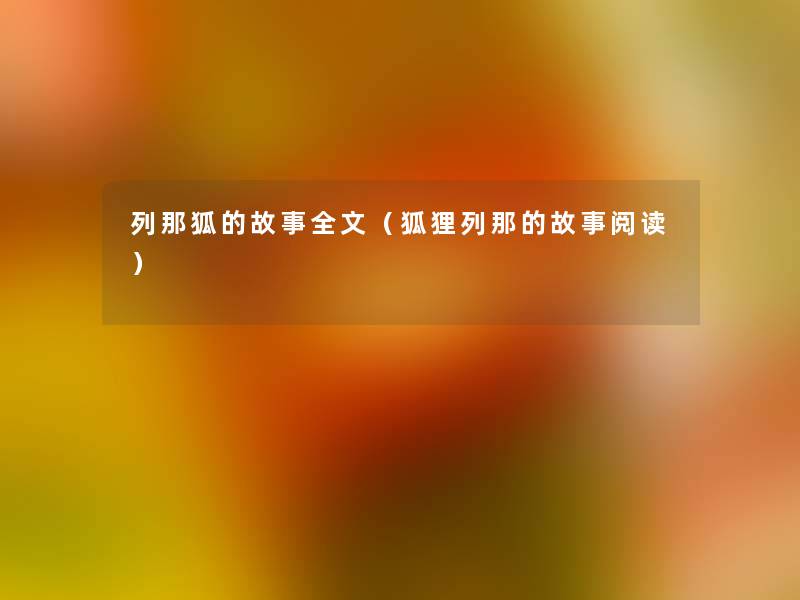 列那狐的故事我的(狐狸列那的故事阅读) 列那狐的故事我的(狐狸列那的故事阅读)