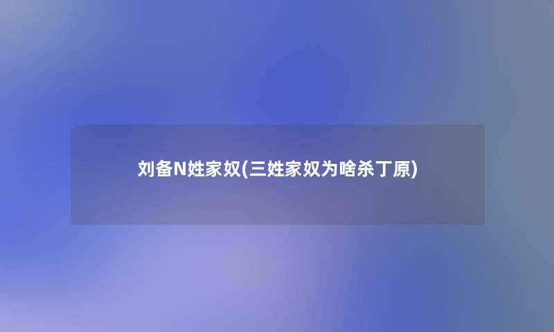 刘备N姓家奴(三姓家奴为啥杀丁原) 刘备N姓家奴(三姓家奴为啥杀丁原)