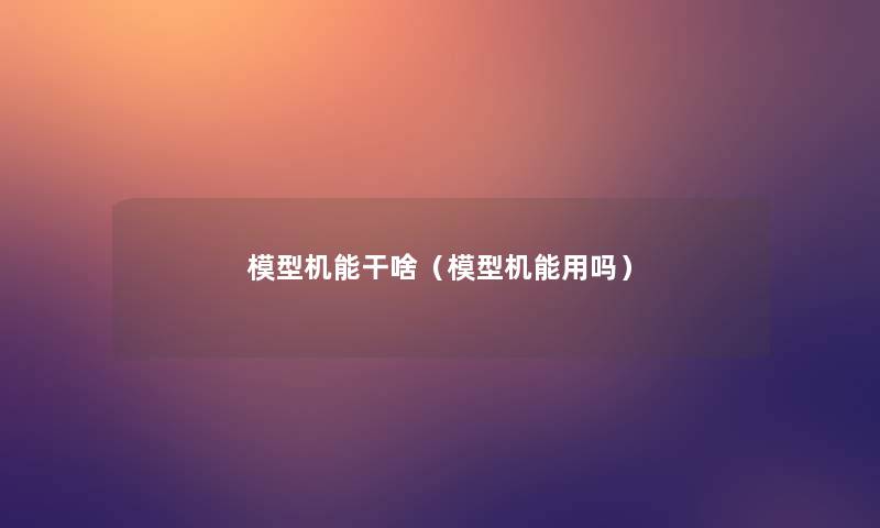 机能干啥(机能用吗) 机能干啥(机能用吗)